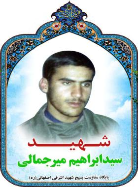 سید ابراهیم میرجمالی مهرآبادی