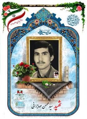 سید محسن مهاجرانی