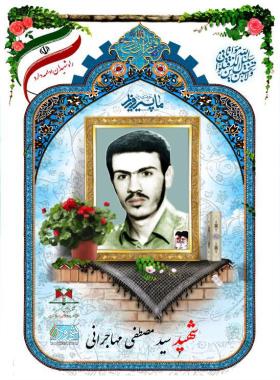 سید مصطفی مهاجرانی