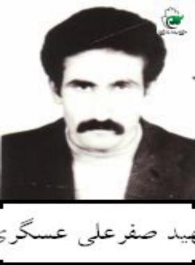 صفرعلی عسگری