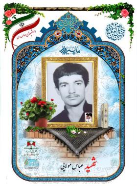 عباس مولایی