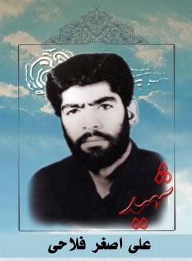 علی اصغر فلاحی