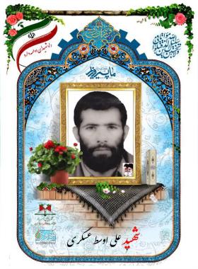 علی اوسط عسگری