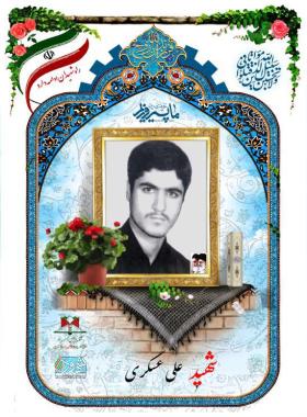 علی عسگری