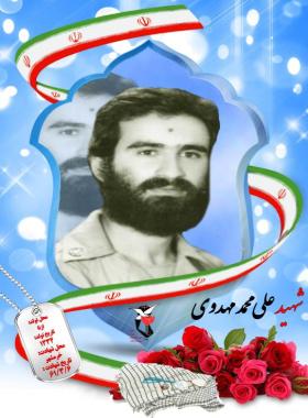 علی محمد مهدوی