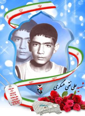 علی نقی عسگری فراهانی