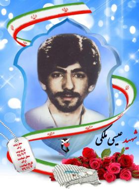 عیسی ملکی