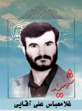 غلامعباس علی آقایی