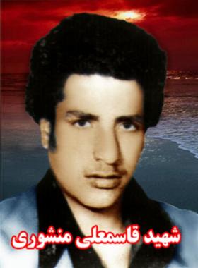 قاسمعلی منشوری