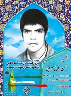 محسن سلاخ سرابی