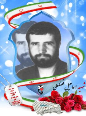 محمداسماعیل فضلعلی