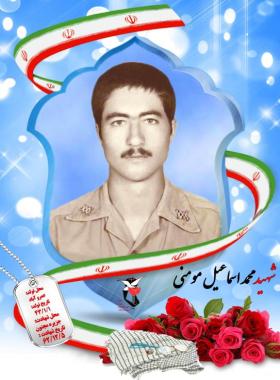 محمداسماعیل مومنی