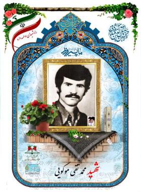 محمدتقی موگویی