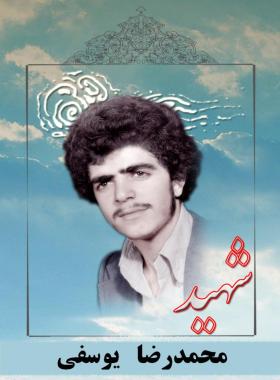 محمدرضا یوسفی