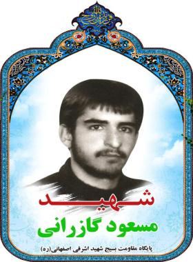 مسعود گازرانی