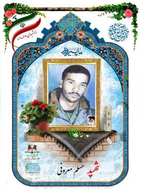 مسلم معروفی