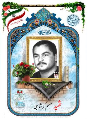 مسلم گرشاسبی
