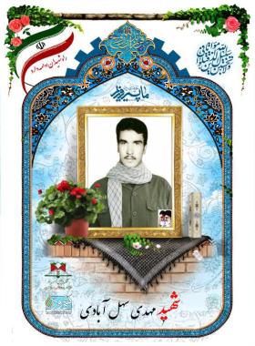 مهدی سهل آبادی