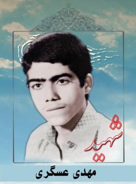 مهدی عسگری