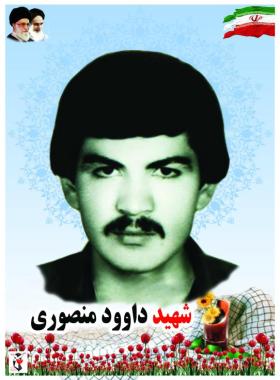 داود منصوری