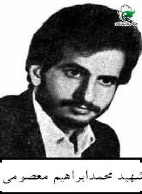 محمدابراهیم معصومی