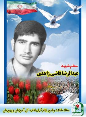 عبدالرضا قاضی زاهدی
