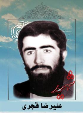 علیرضا قجری