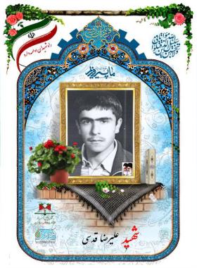 علیرضا قدس