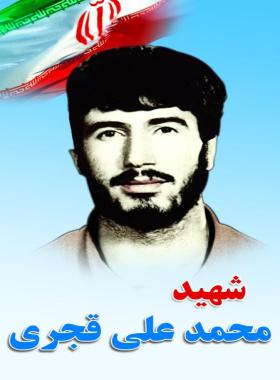 محمدعلی قجری