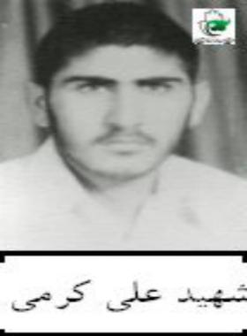 علی کرمی