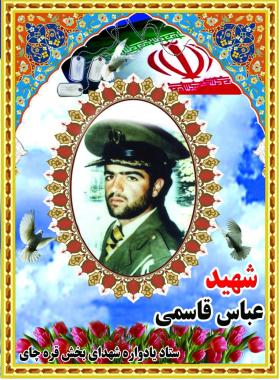 عباس قاسمی