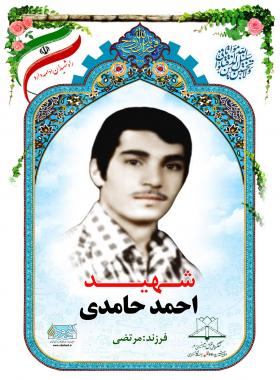 احمد حامدی