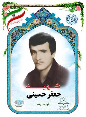 جعفر حسینی
