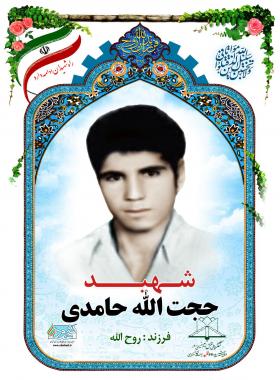  حجت الله حامدی