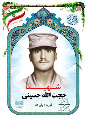  حجت الله حسینی