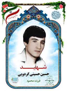  حسین حسینی گردویی
