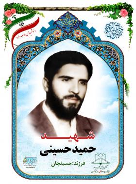  حمید حسینی