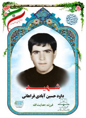 داود حسین آبادی فراهانی