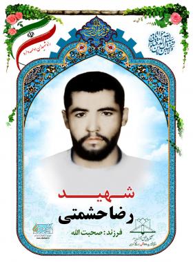 رضا حشمتی