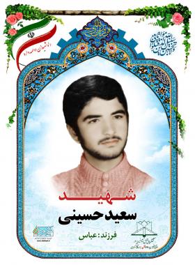  سعید حسینی