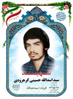 سید اسدالله حسینی کرهرودی