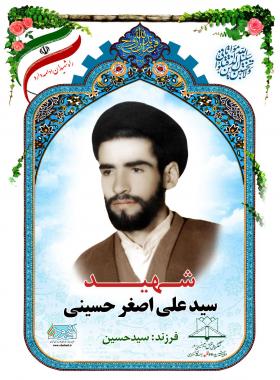 سید علی اصغر حسینی
