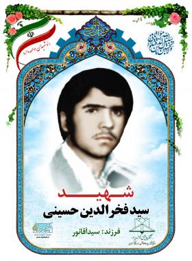 سید فخرالدین حسینی