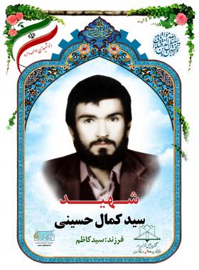 سید کمال حسینی