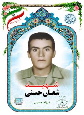 شعبان حسنی