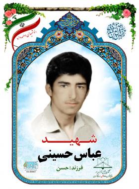 عباس حسینی