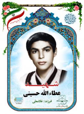  عطاء الله حسینی