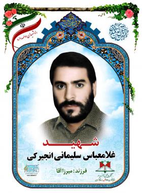 غلامعباس سلیمانی انجیرکی