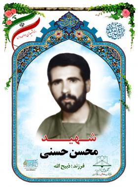  محسن حسنی