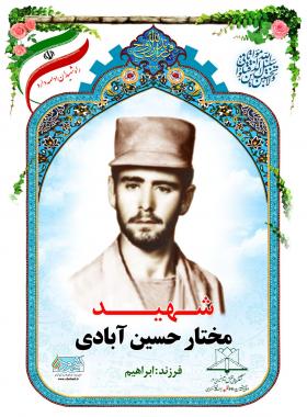 مختار حسین آبادی